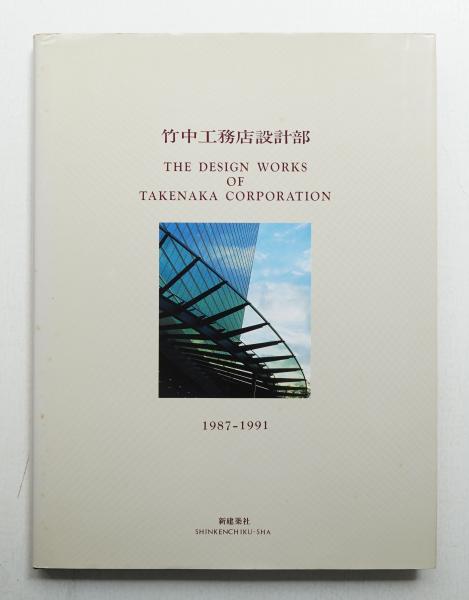 【古書  非売品】竹中工務店 90年史  建築作品集 古書 非売品】竹中工務店 90年史 建築作品集の通販 by おれくま