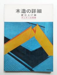 木造の詳細 2 仕上げ編