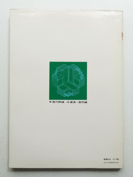 木造の詳細 4 建具・造作編 建築資料 建具 設計 e1045y181 木造の詳細 4 建具・造作編 | 彰国社 : 編 | 彰国社 | ¥2,200 - 日本の