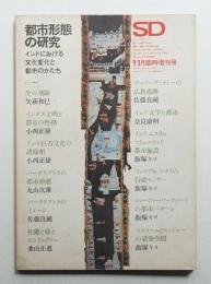 SD スペースデザイン No.61 1969年11月臨時増刊号