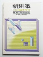 建築の外部環境 その多彩な演出空間