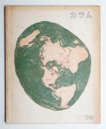 カラム No.14 (1965年4月)