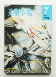 美術手帖 1974年7月号 No.383