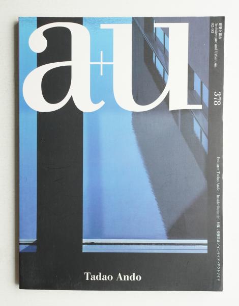 a+u エーアンドユー　建築と都市　3冊　安藤忠雄 A+U : architecture and urbanism : 建築と都市 378号 (2002年3