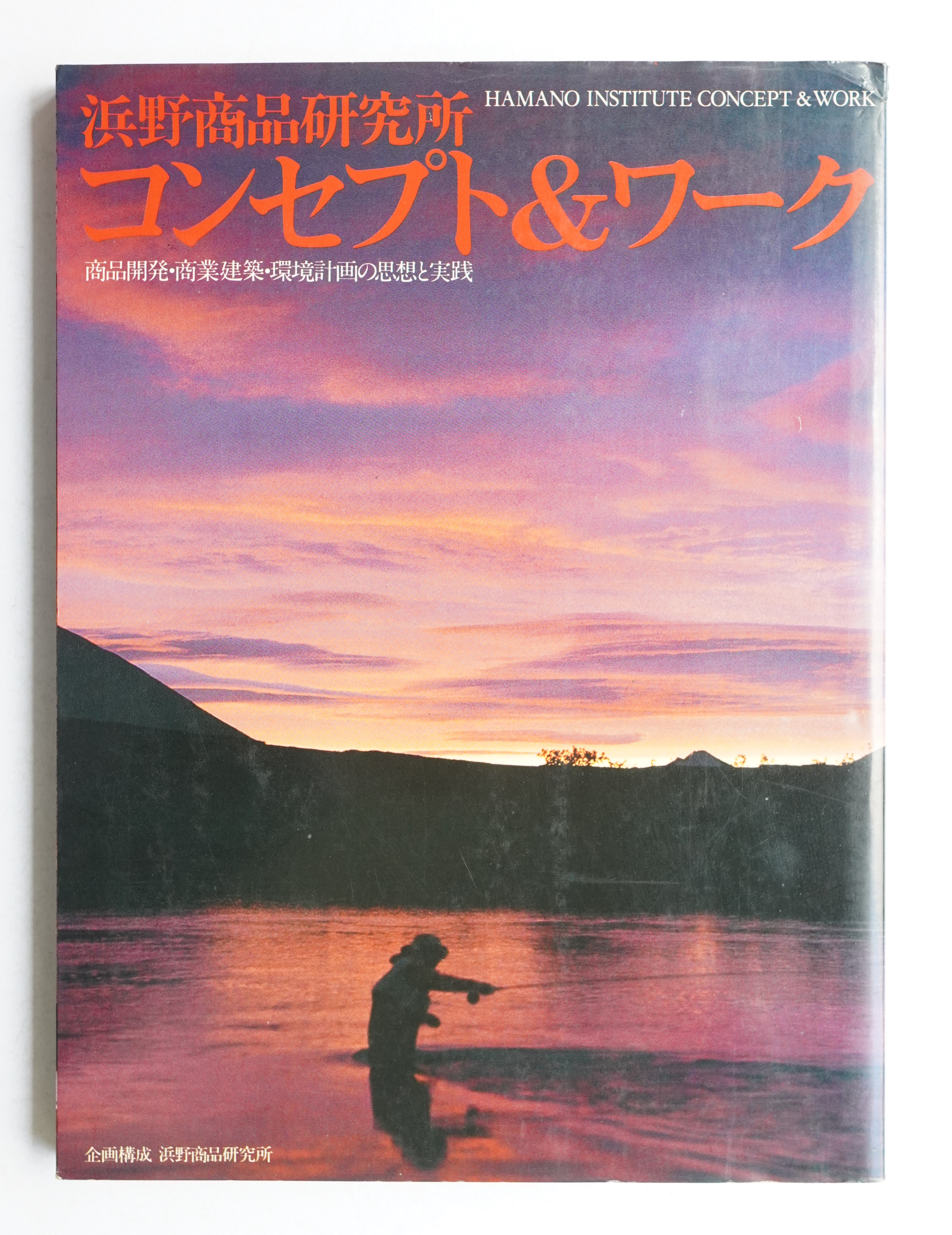 浜野商品研究所コンセプト&ワーク―商品開発・商業建築・環境計画の思想と実践 商品開発・商業建築・環境計画の思想と実践(企画構成 : 浜野商品