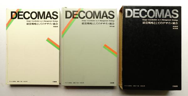 DECOMAS 経営戦略としてのデザイン統合 Amazon.co.jp: DECOMAS―経営戦略としてのデザイン統合 : 本