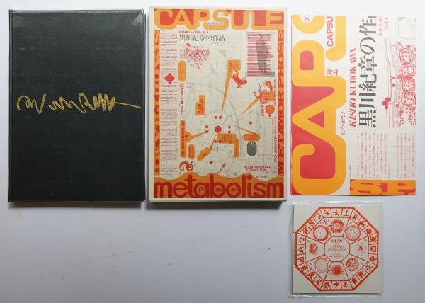 黒川紀章の作品(著 : 黒川紀章 ; デザイン : 粟津潔) / 古本、中古本