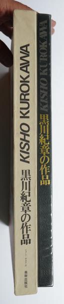 黒川紀章の作品(著 : 黒川紀章 ; デザイン : 粟津潔) / 古本、中古本