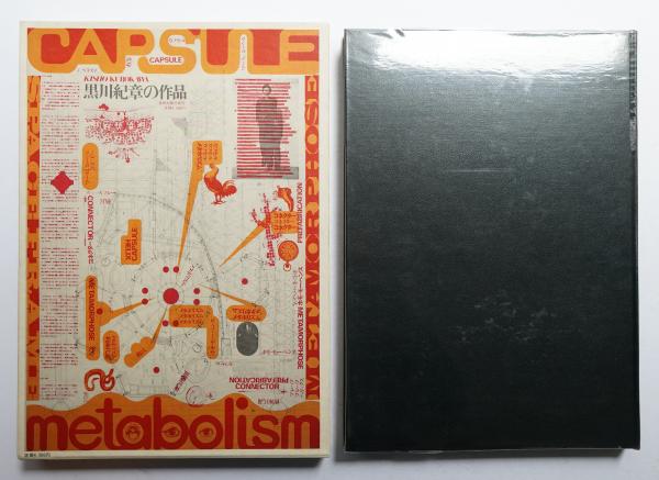 黒川紀章の作品(著 : 黒川紀章 ; デザイン : 粟津潔) / 古本、中古本