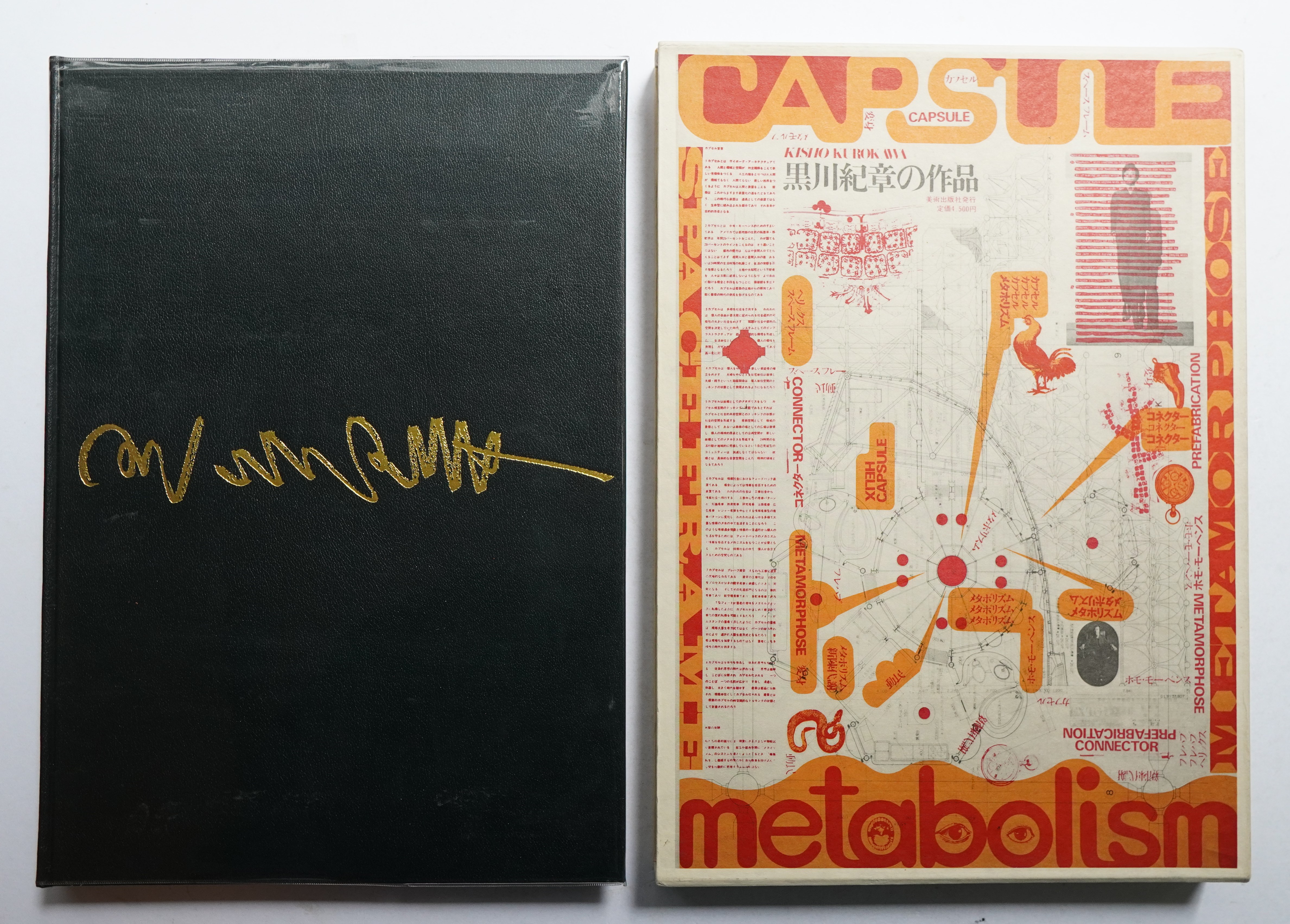 黒川紀章 メタボリズムの方法論 1963 kurokowa noriaki 黒川紀章の作品(著 : 黒川紀章 ; デザイン : 粟津潔) / 古本