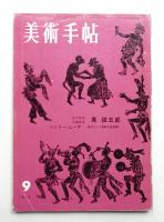 美術手帖 1962年9月号 No.209