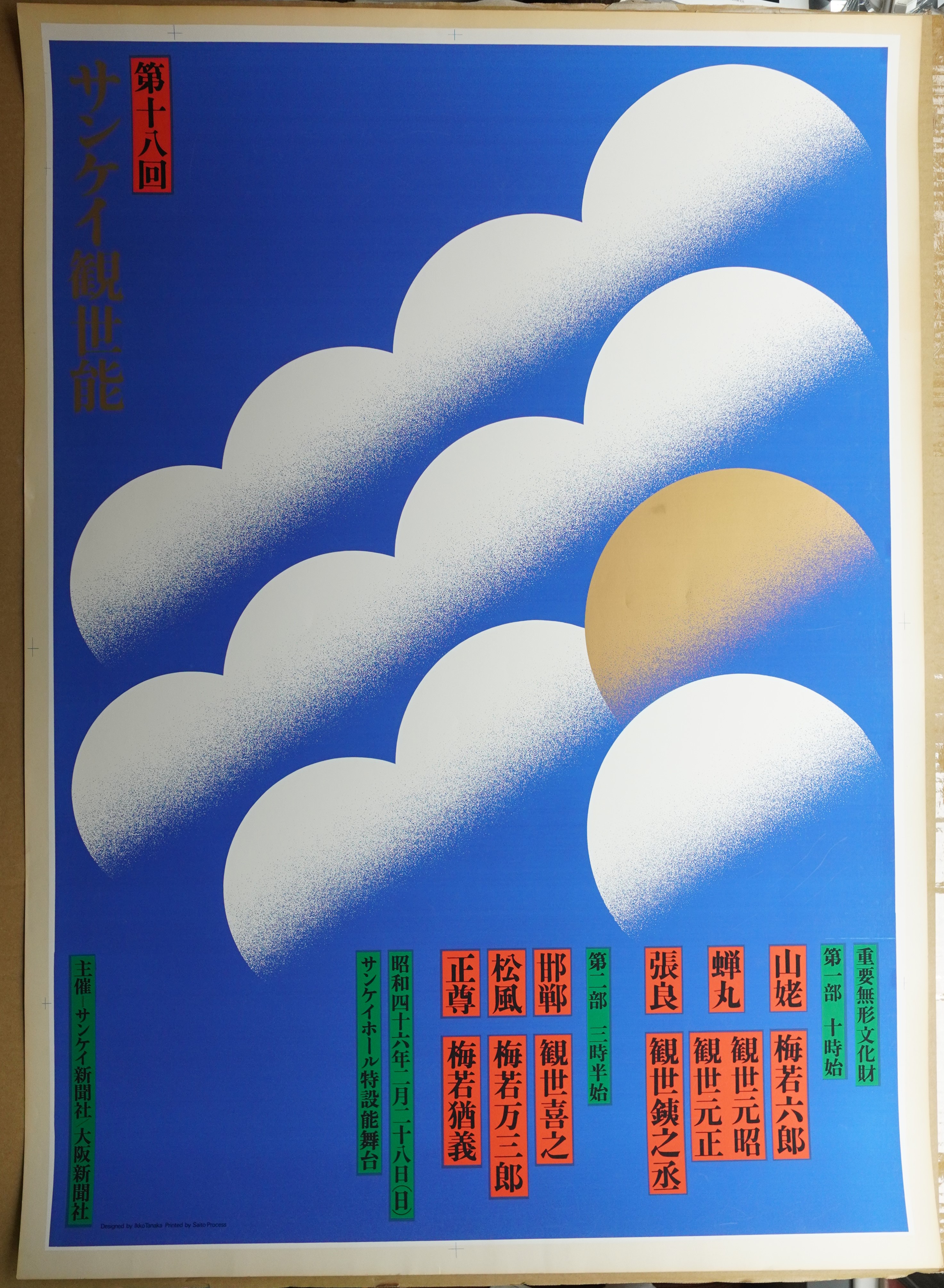 第18回産経観世能(デザイン : 田中一光) / 古本、中古本、古書籍の通販