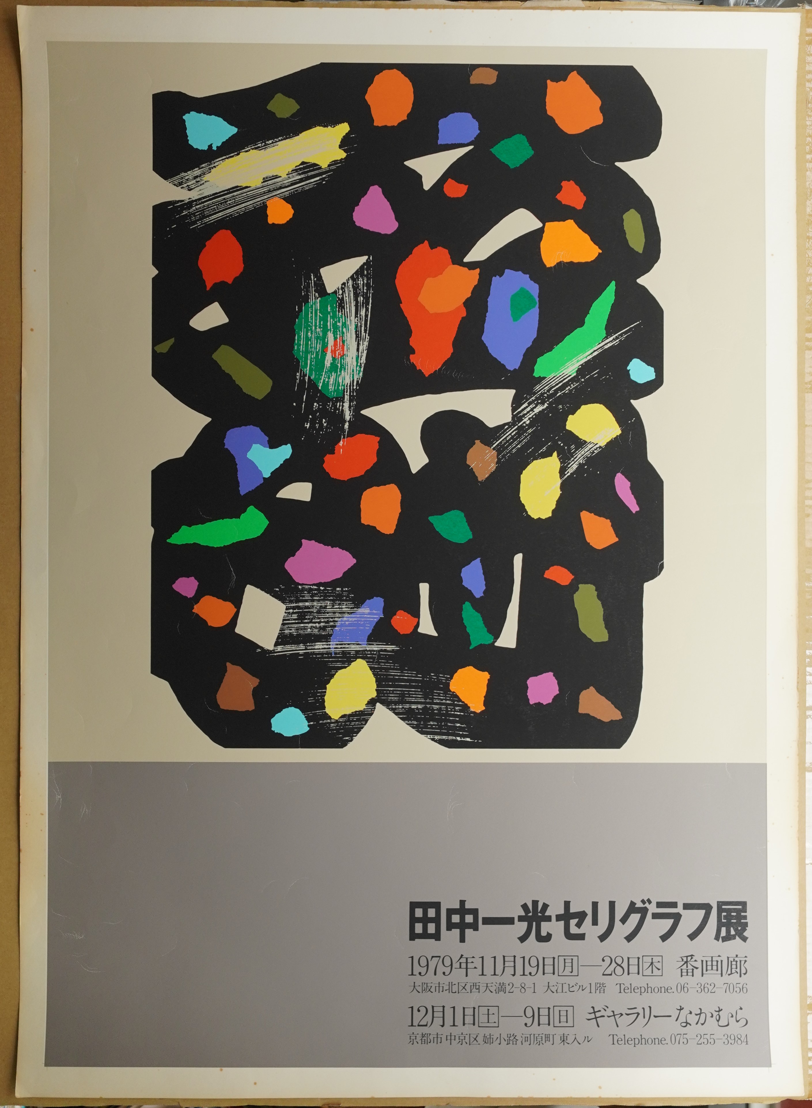 田中一光セリグラフ展(作 : 田中一光) / 古本、中古本、古書籍の通販は