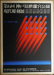 第6回須磨離宮公園現代彫刻展