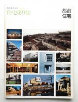 別冊・都市住宅 1975春 住宅第9集