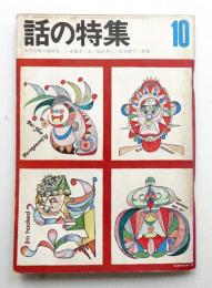 話の特集 第56号 昭和45年10月