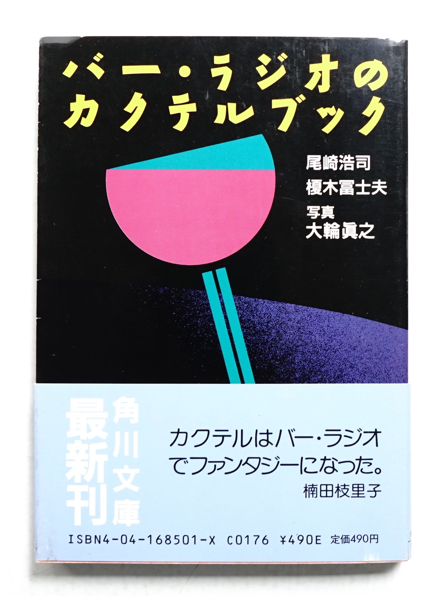 バー・ラジオのカクテルブック(尾崎浩司, 榎木富士夫 : 著 ; 田中一光