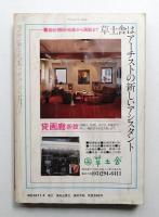 美術手帖 1978年2月号 No.430