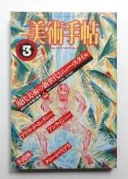 美術手帖 1983年3月号 No.508