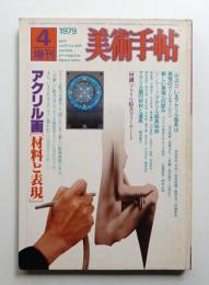 美術手帖 1979年4月号増刊 No.448