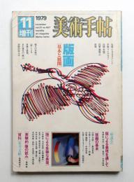 美術手帖 1979年11月号増刊 No.457