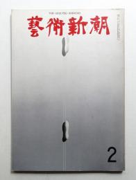 藝術新潮 1968年2月号 第19巻 第2号