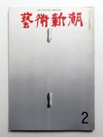 藝術新潮 1968年2月号 第19巻 第2号