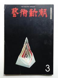 藝術新潮 1968年3月号 第19巻 第3号