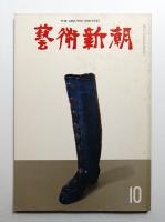 藝術新潮 1968年10月号 第19巻 第10号