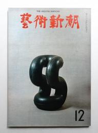 藝術新潮 1968年12月号 第19巻 第12号