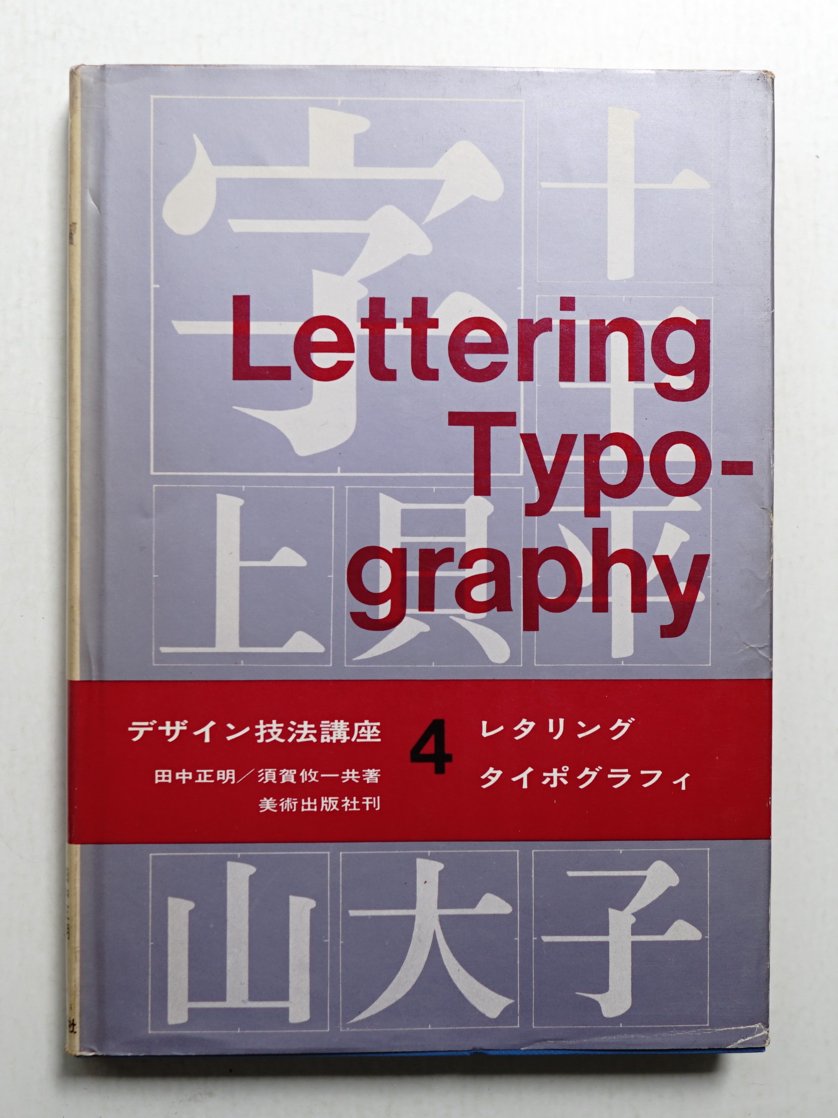 須賀攸一　共著)　パージナ　古本、中古本、古書籍の通販は「日本の古本屋」　日本の古本屋　レタリング　タイポグラフィ(田中正明,