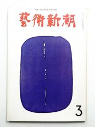 藝術新潮 1970年3月号 第21巻 第3号