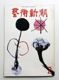 藝術新潮 1971年2月号 第22巻 第2号