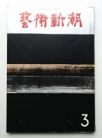 藝術新潮 1972年3月号 第23巻 第3号