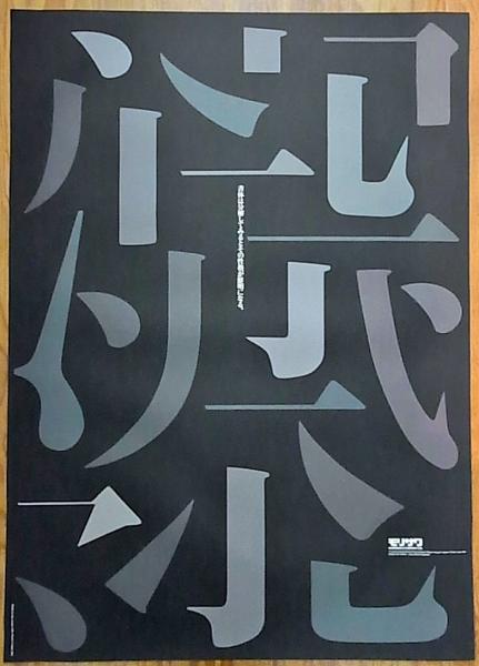 たて組ヨコ組10周年 41枚のポスター 文字からのイマジネーション(青葉