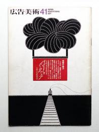 広告美術 41号 （1963年4月）