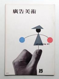 廣告美術 15号 （1956年4月）