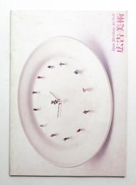 広告美術 74号 （1984年5月）