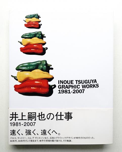 井上嗣也作品集 : 1981-2007(井上嗣也 : 著・アートディレクション