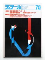 ディテール 70号 (1981年10月 秋季号)