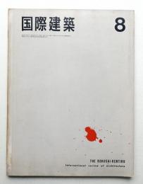 国際建築 第32巻 第8号 1965年8月