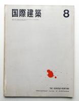 国際建築 第32巻 第8号 1965年8月