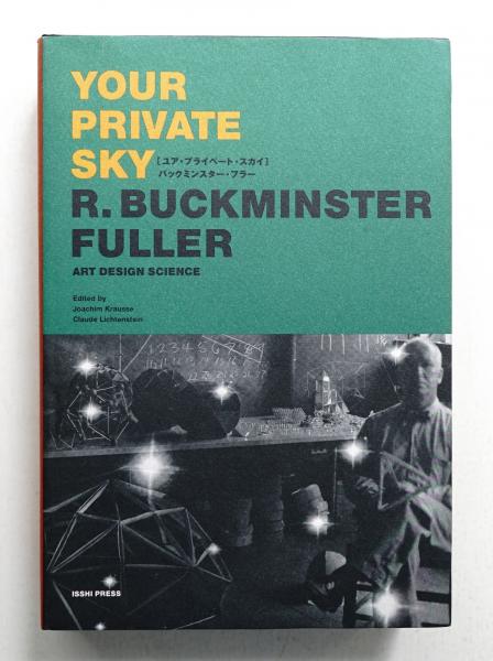 バックミンスター・フラー 日本展カタログ YOUR PRIVATE SKY