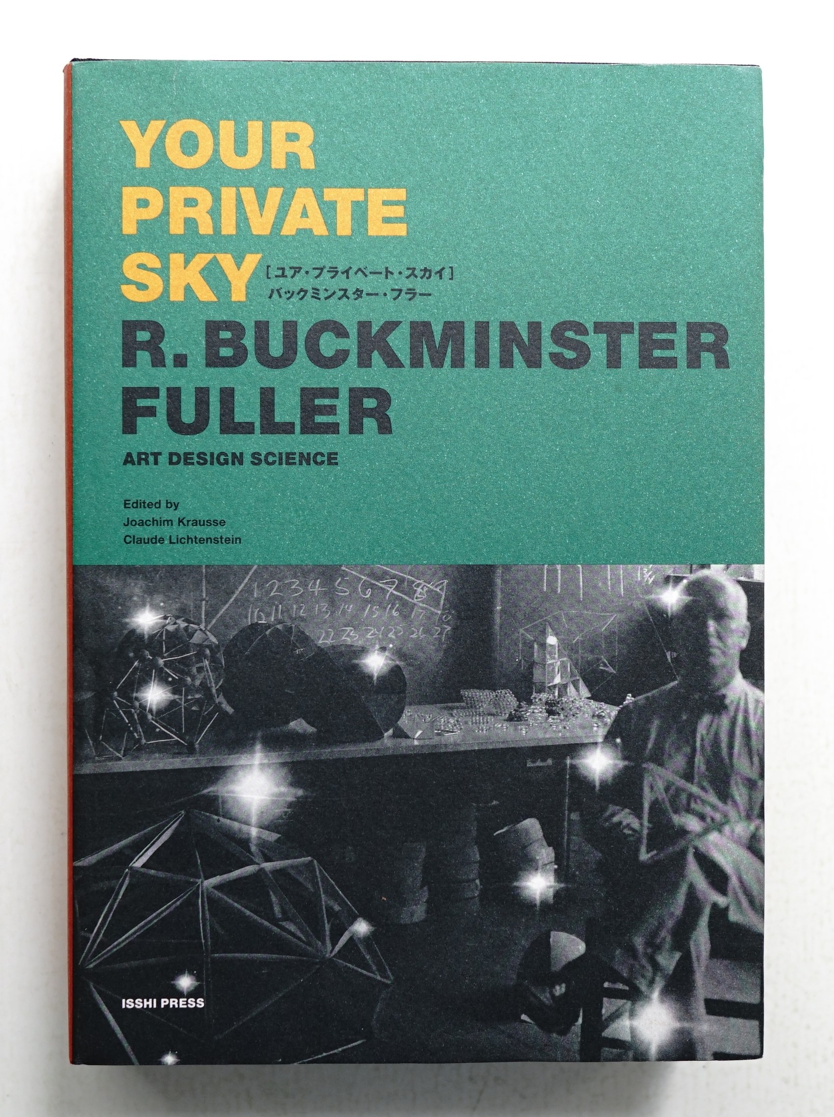 バックミンスター・フラー 日本展カタログ YOUR PRIVATE SKY