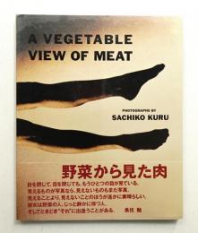 野菜から見た肉 : 久留幸子写真集