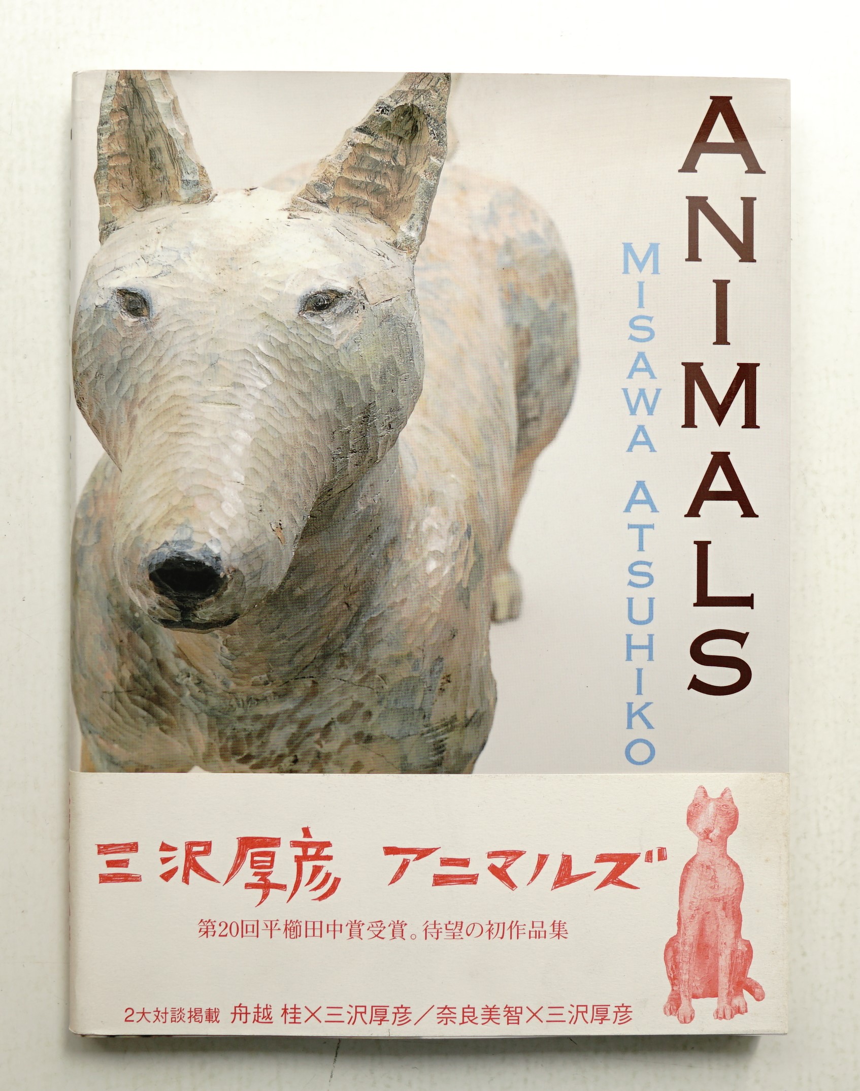 世界の動物遺産 世界編・日本編 世界の動物遺産 世界編・日本編