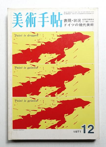 美術手帖 1975年1〜12月号