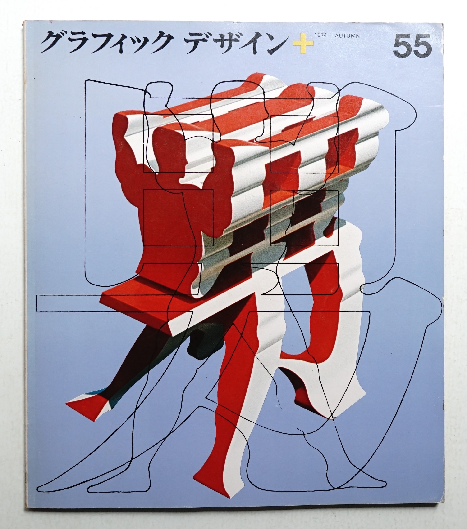 グラフィックデザイン 第55号 1974年10月(編 : 勝見勝 ; 文 : 瀬木慎一