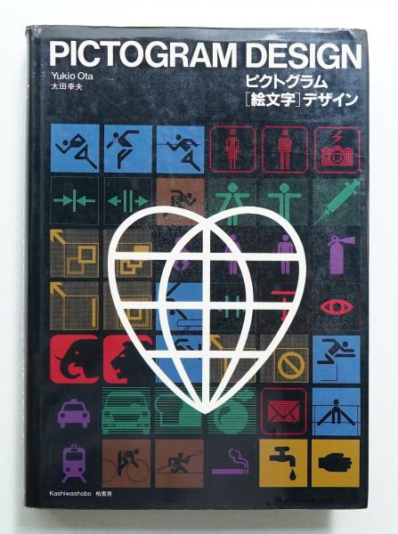 ピクトグラム(絵文字)デザイン(太田幸夫 : 著) / 古本、中古本