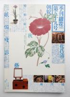 季刊銀花 第59号 1984年9月